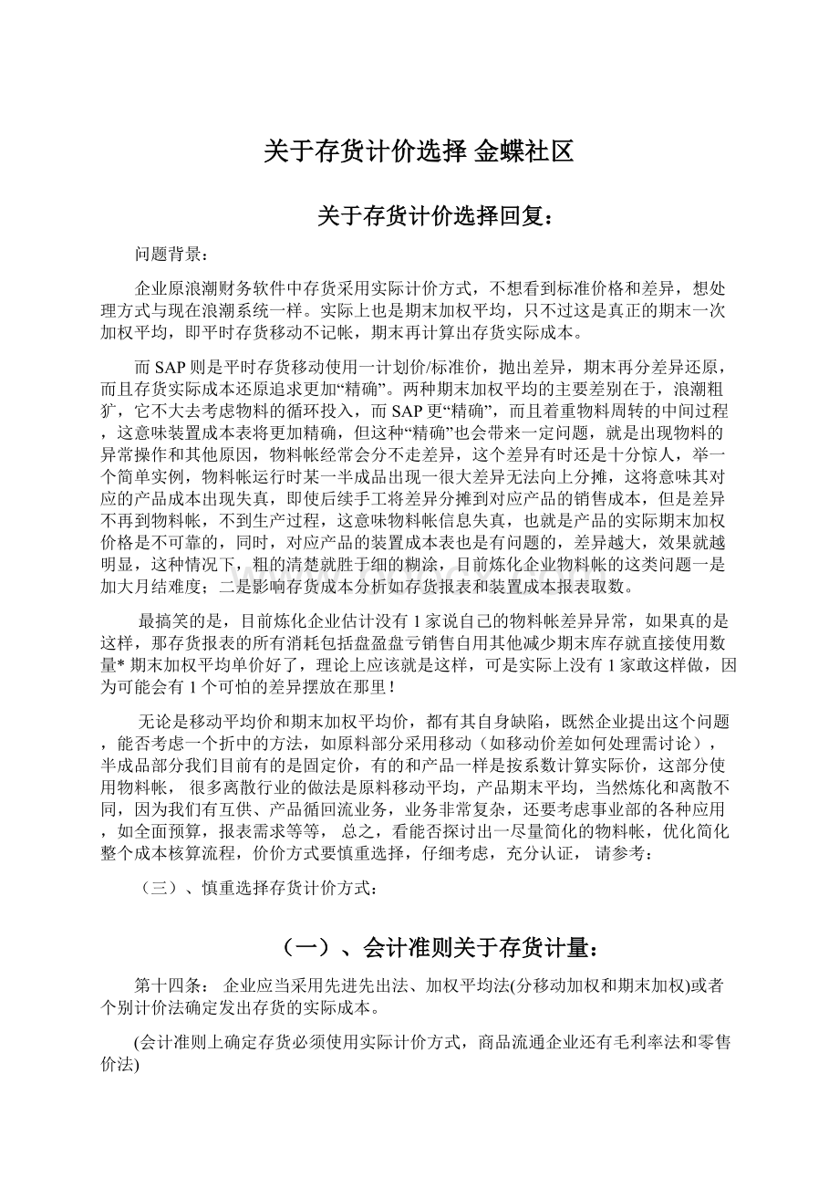 关于存货计价选择金蝶社区.docx