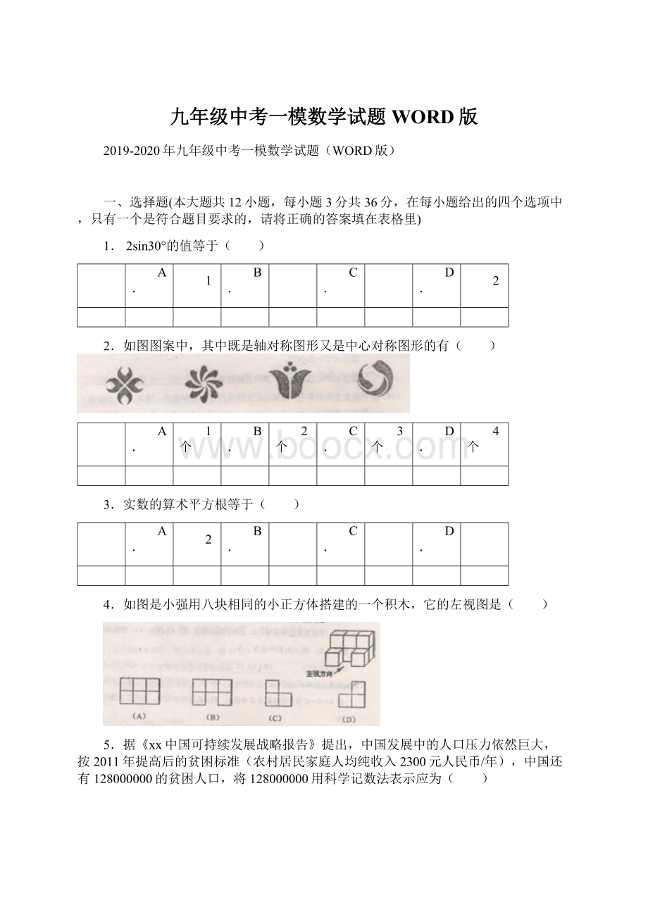 九年级中考一模数学试题WORD版.docx