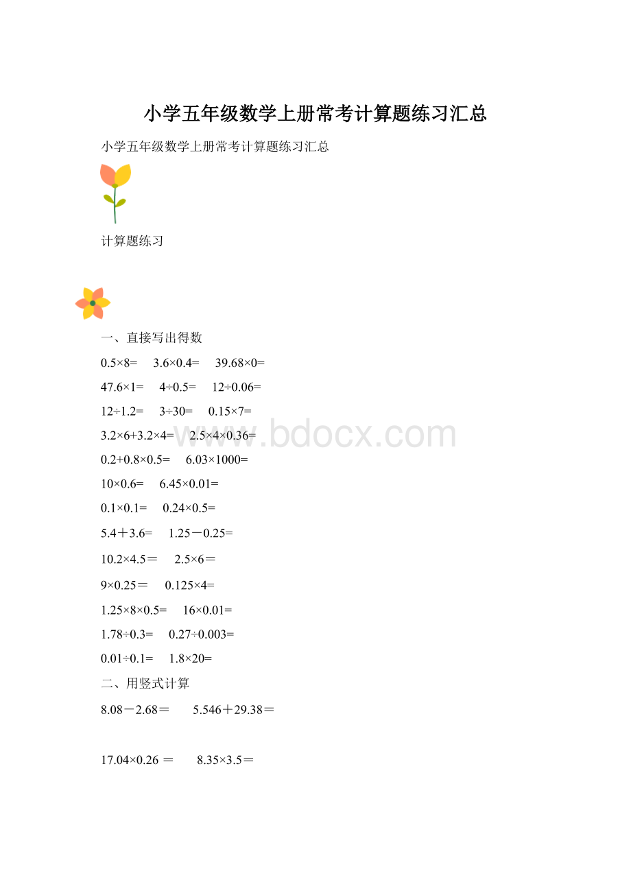 小学五年级数学上册常考计算题练习汇总Word格式.docx