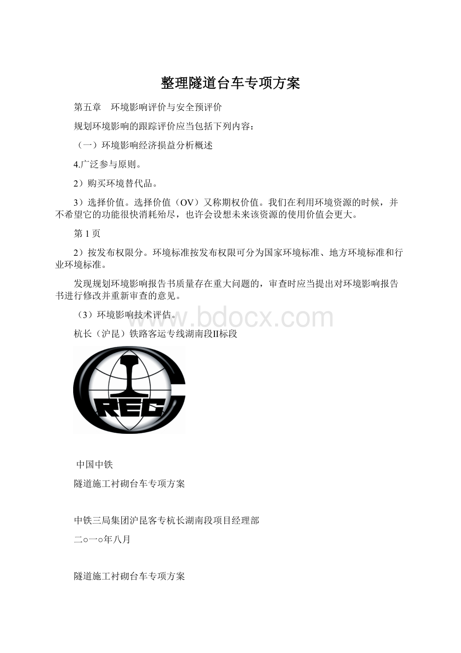 整理隧道台车专项方案Word文件下载.docx