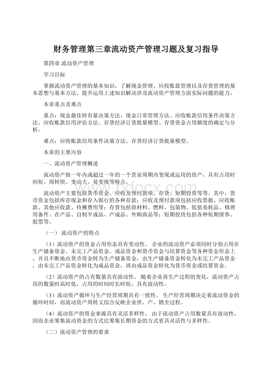 财务管理第三章流动资产管理习题及复习指导Word文档下载推荐.docx_第1页