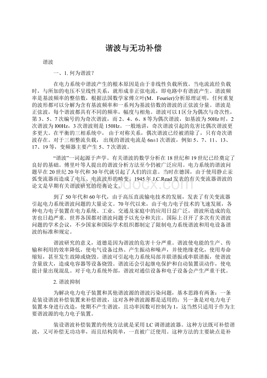 谐波与无功补偿文档格式.docx