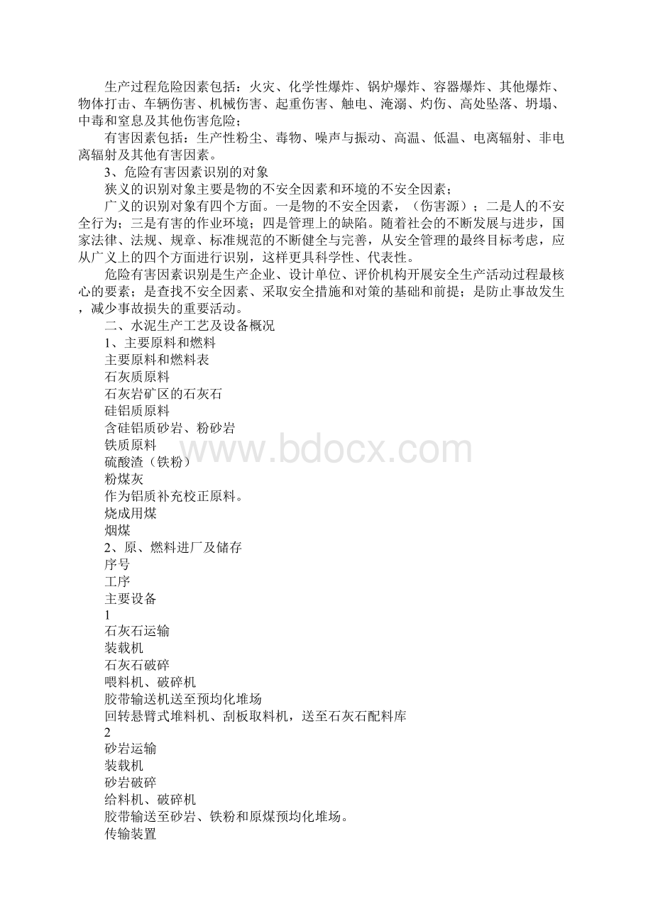 水泥行业生产过程主要危险有害因素识别及其监控管理.docx_第2页