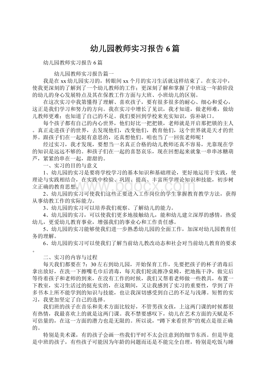 幼儿园教师实习报告6篇.docx_第1页