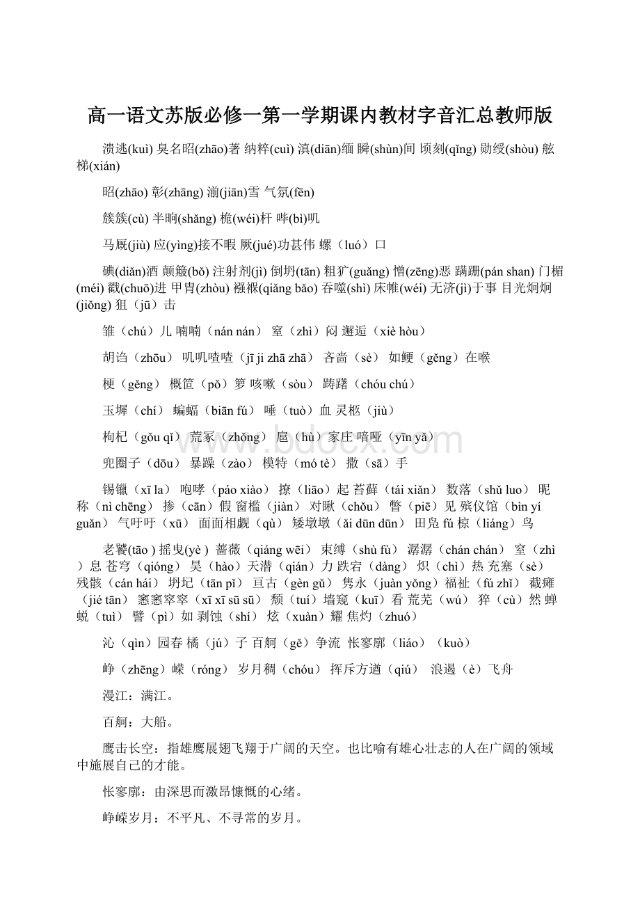 高一语文苏版必修一第一学期课内教材字音汇总教师版.docx