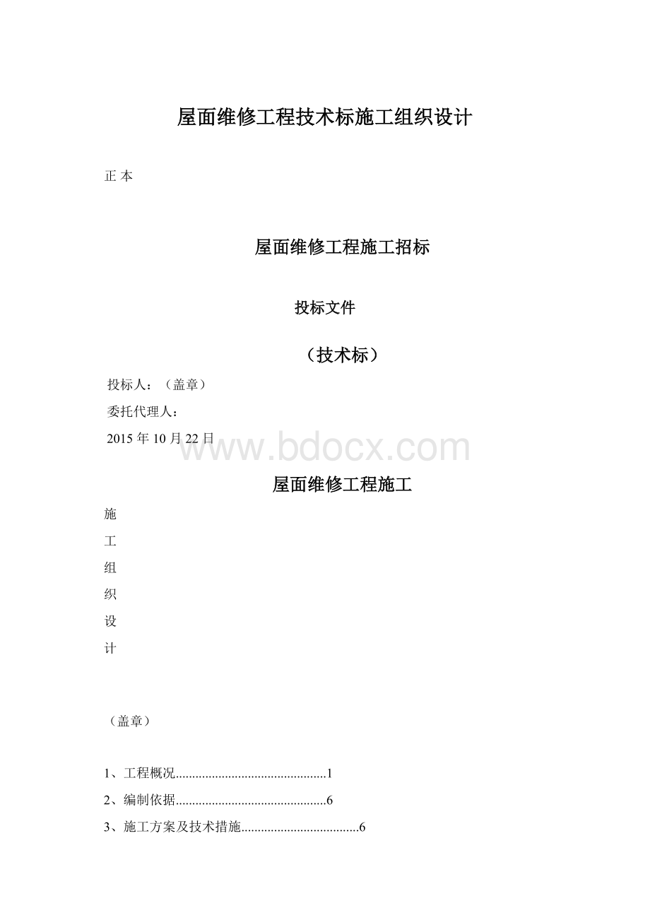 屋面维修工程技术标施工组织设计Word文档格式.docx_第1页