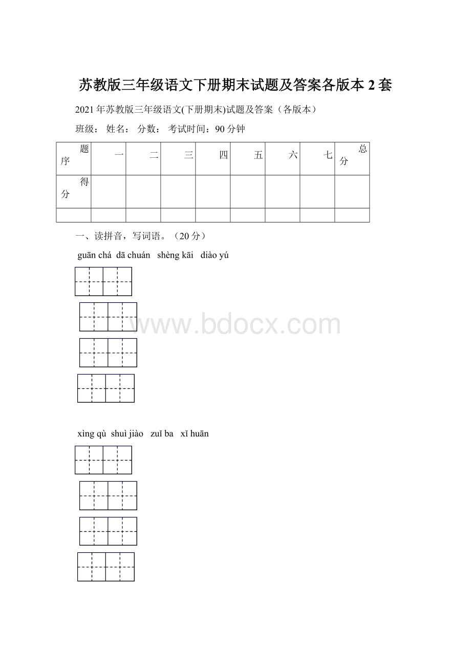 苏教版三年级语文下册期末试题及答案各版本2套.docx