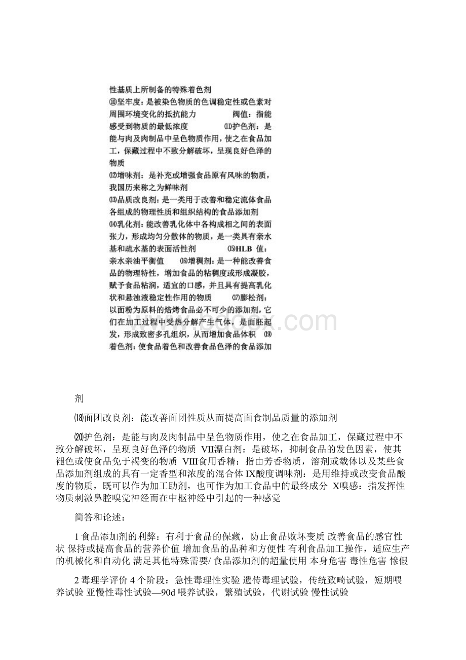 添加剂名词解释Word文档格式.docx_第2页