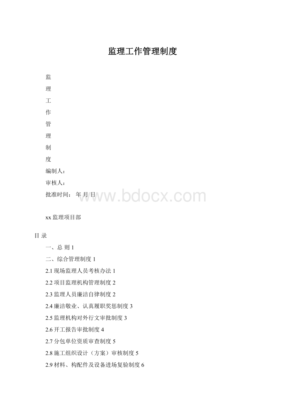 监理工作管理制度Word文档格式.docx