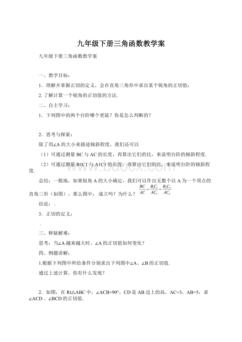 九年级下册三角函数教学案Word文档格式.docx