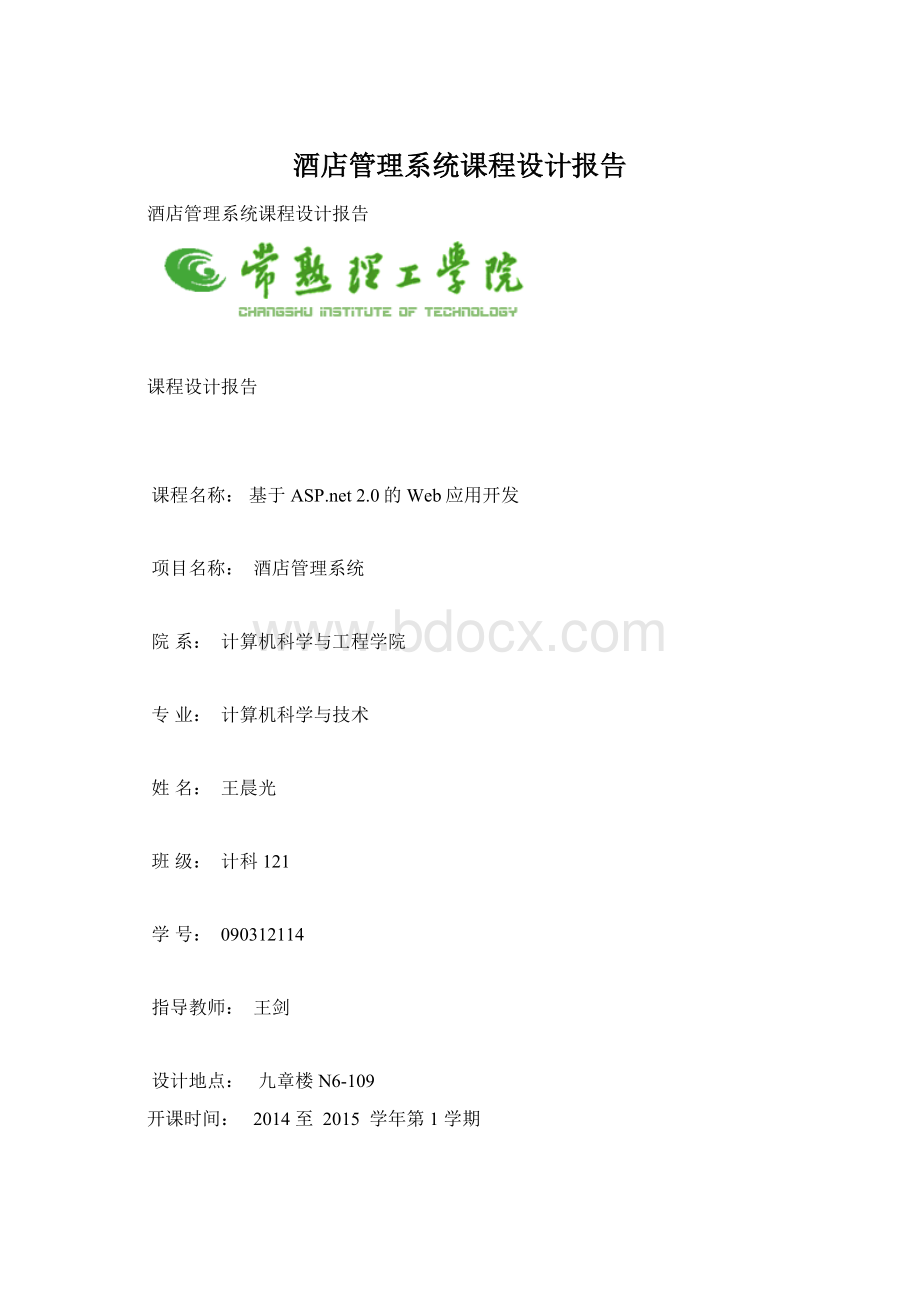 酒店管理系统课程设计报告Word文档格式.docx_第1页