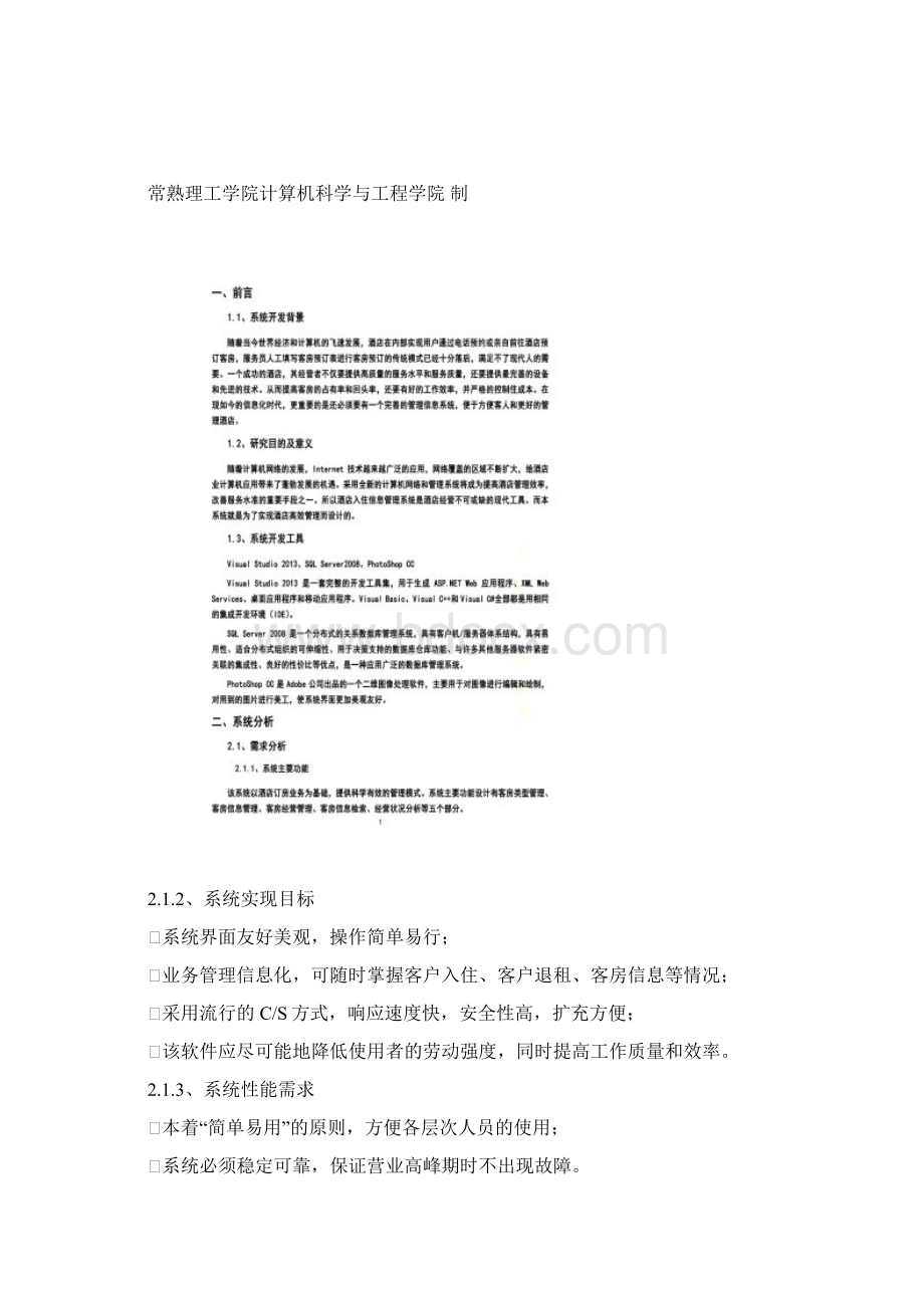 酒店管理系统课程设计报告Word文档格式.docx_第2页