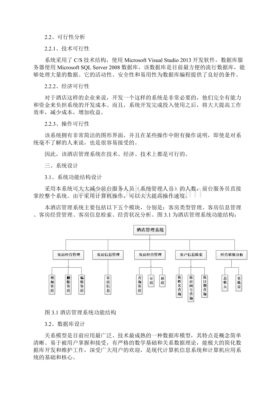 酒店管理系统课程设计报告Word文档格式.docx_第3页