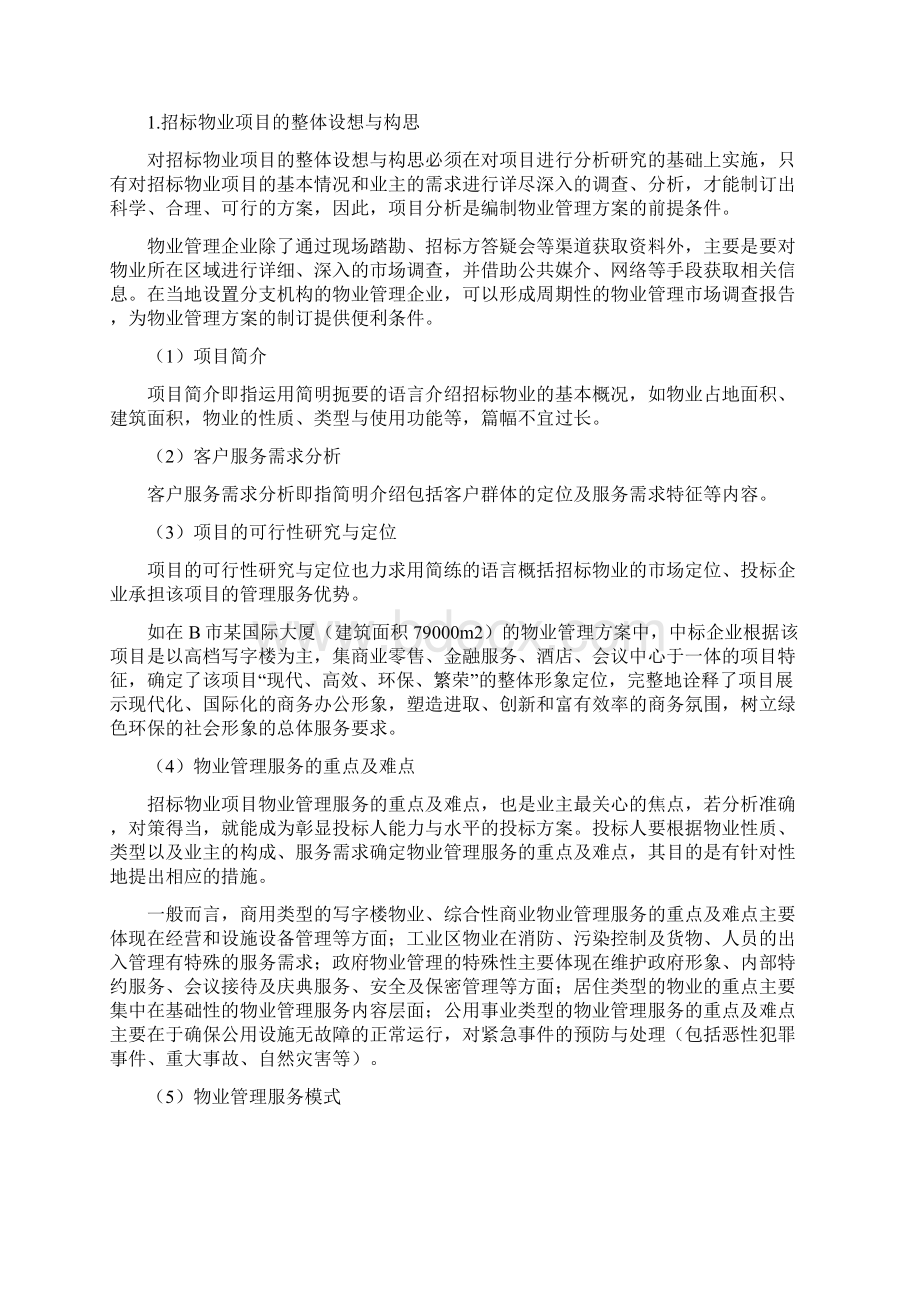 制订物业管理方案的要点及方法.docx_第2页