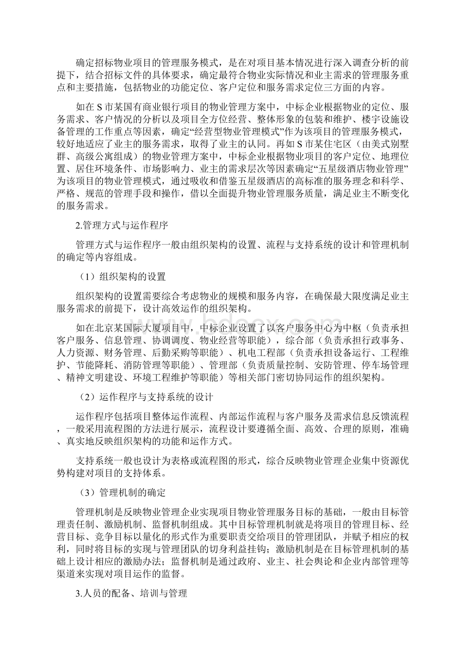 制订物业管理方案的要点及方法.docx_第3页