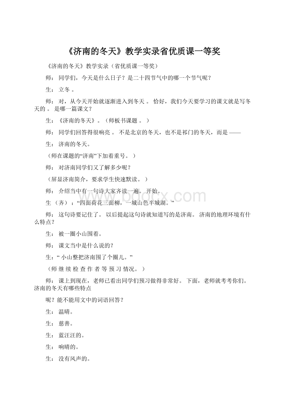 《济南的冬天》教学实录省优质课一等奖.docx_第1页