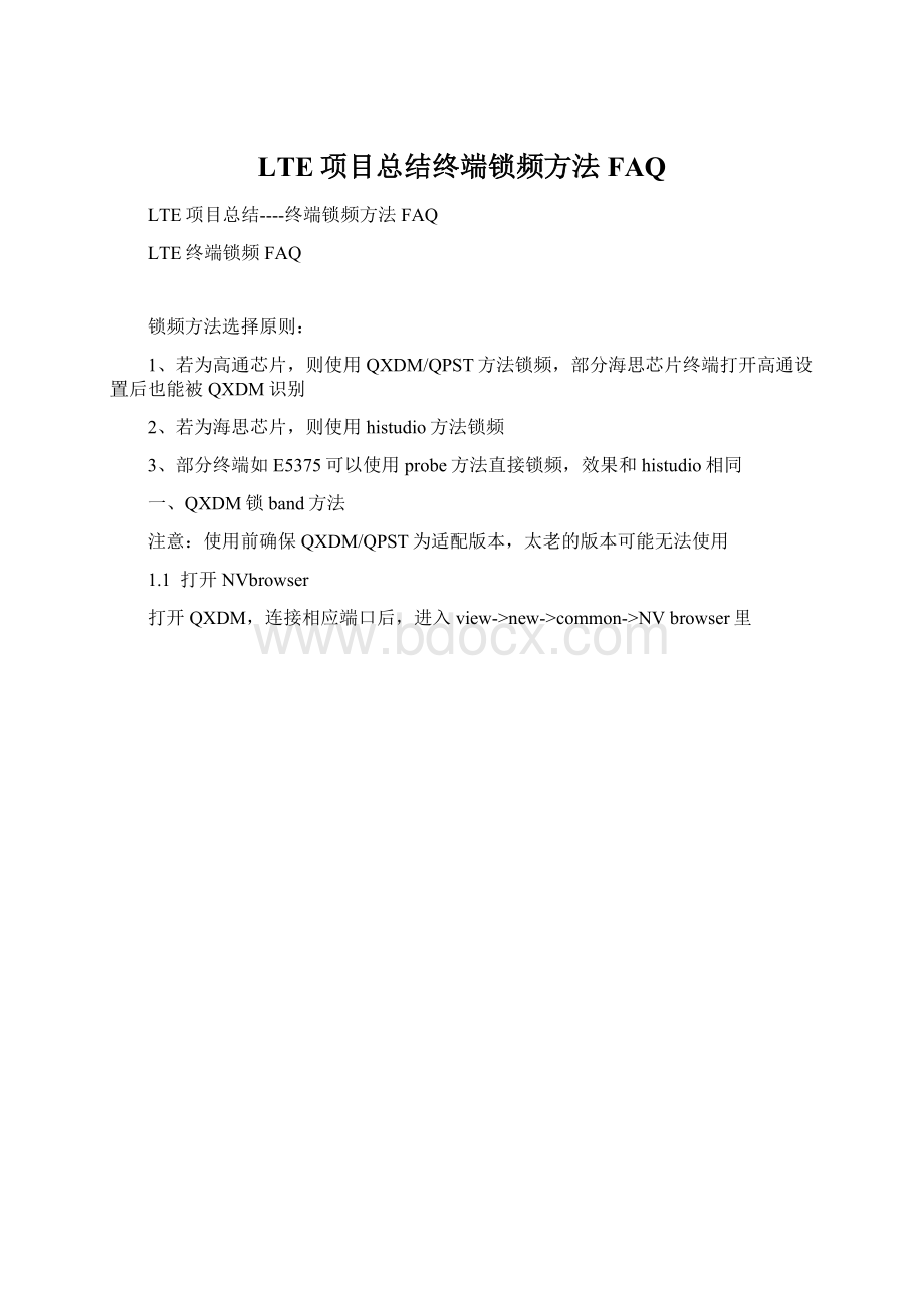 LTE项目总结终端锁频方法FAQWord格式文档下载.docx