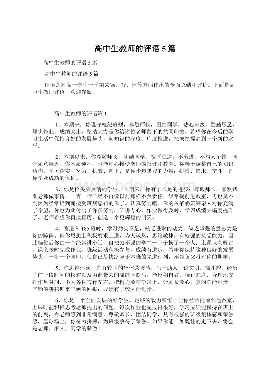 高中生教师的评语5篇.docx