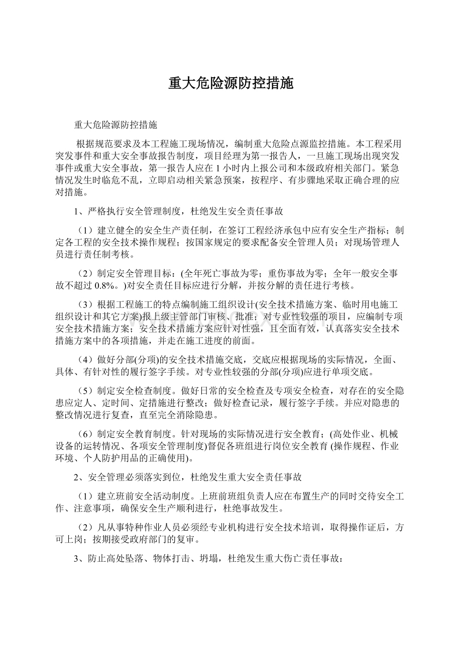 重大危险源防控措施.docx