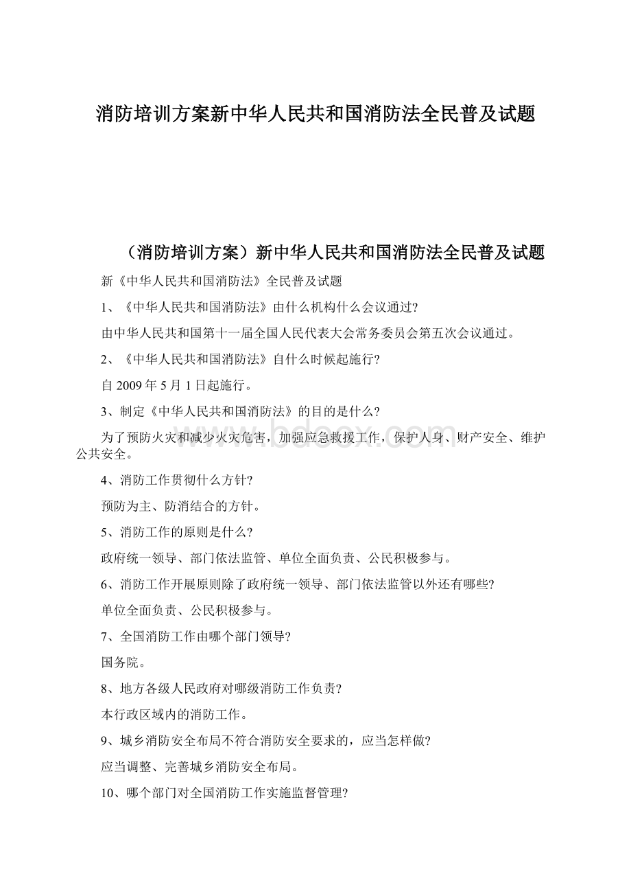 消防培训方案新中华人民共和国消防法全民普及试题.docx_第1页