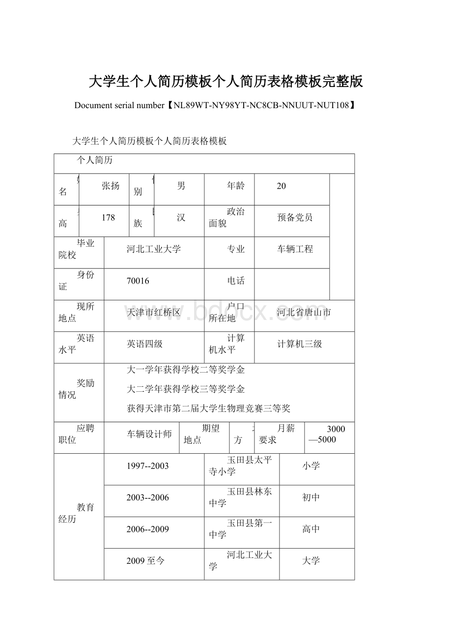 大学生个人简历模板个人简历表格模板完整版Word文档格式.docx