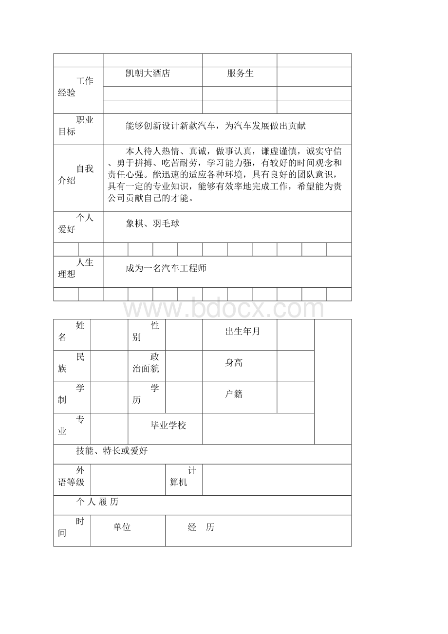 大学生个人简历模板个人简历表格模板完整版Word文档格式.docx_第2页