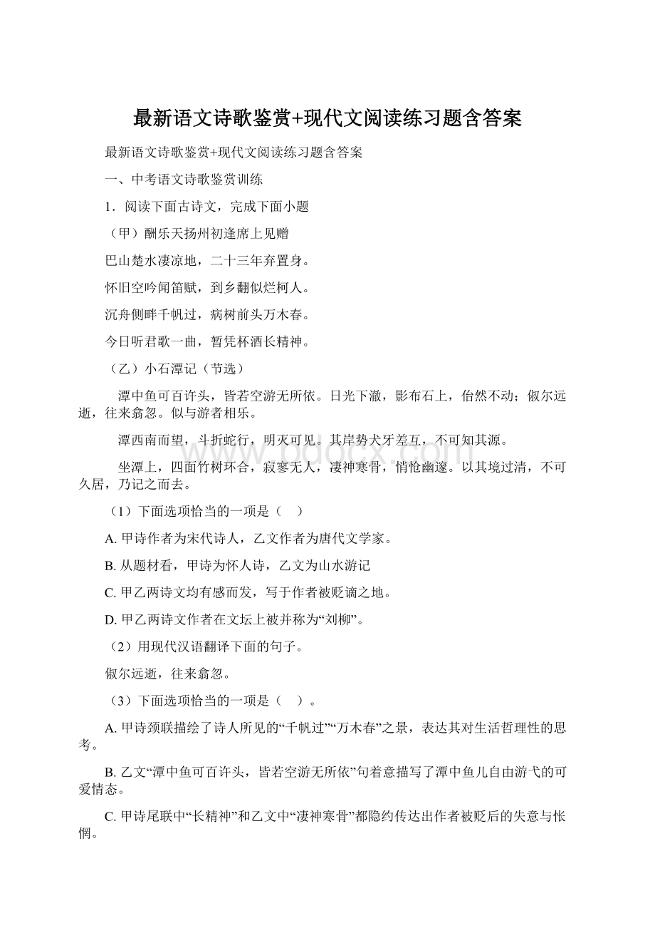 最新语文诗歌鉴赏+现代文阅读练习题含答案Word格式文档下载.docx_第1页