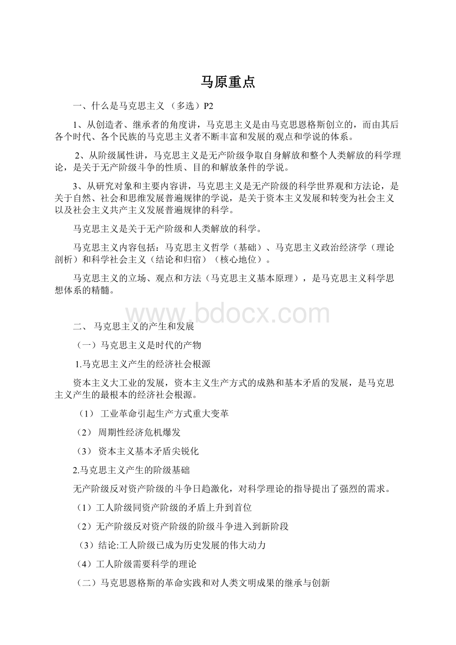 马原重点Word文档格式.docx_第1页