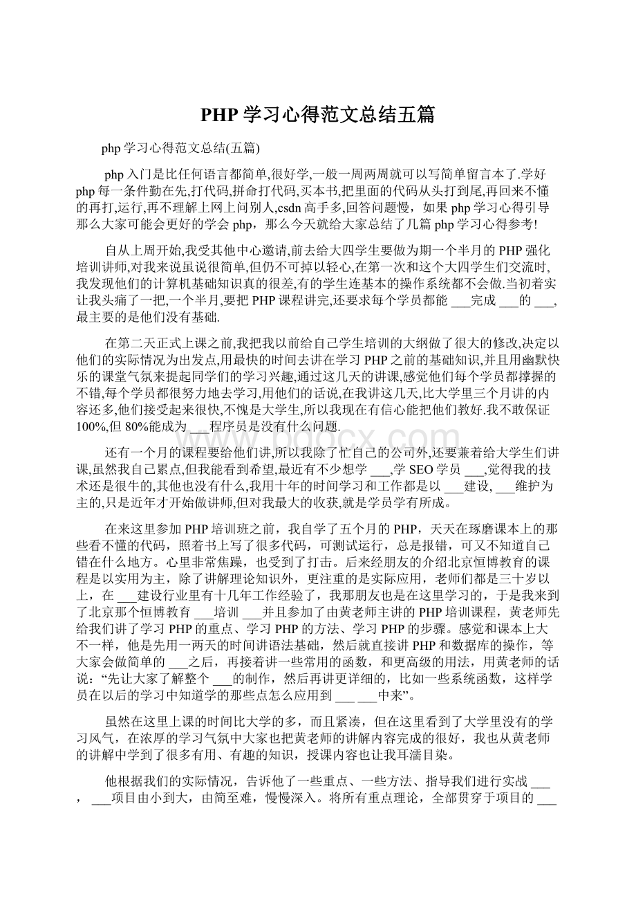 PHP学习心得范文总结五篇文档格式.docx_第1页