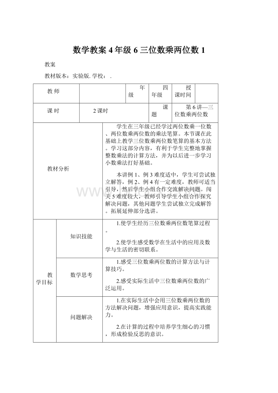 数学教案 4年级6 三位数乘两位数1.docx_第1页