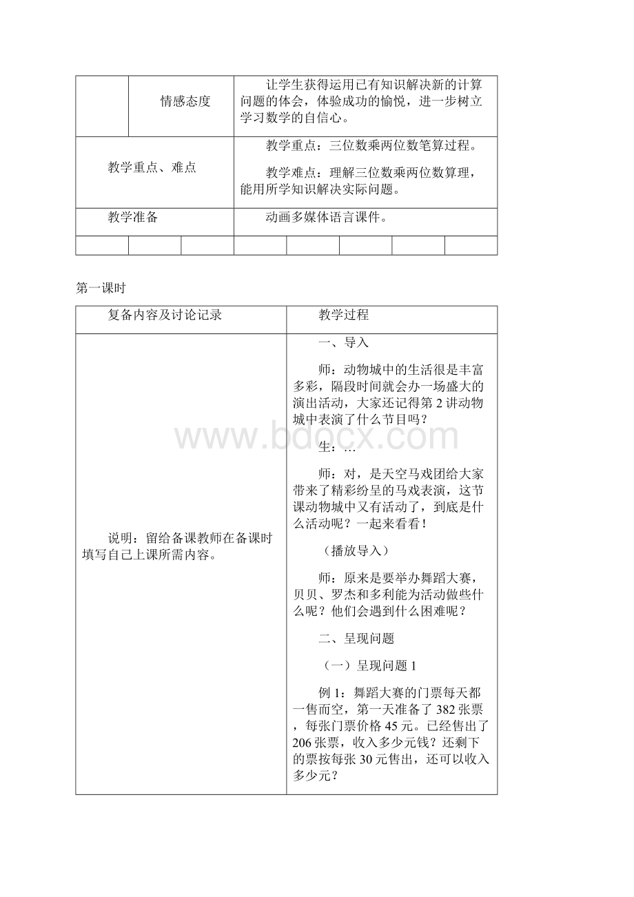 数学教案 4年级6 三位数乘两位数1.docx_第2页