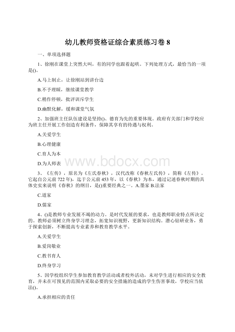 幼儿教师资格证综合素质练习卷8Word格式.docx_第1页