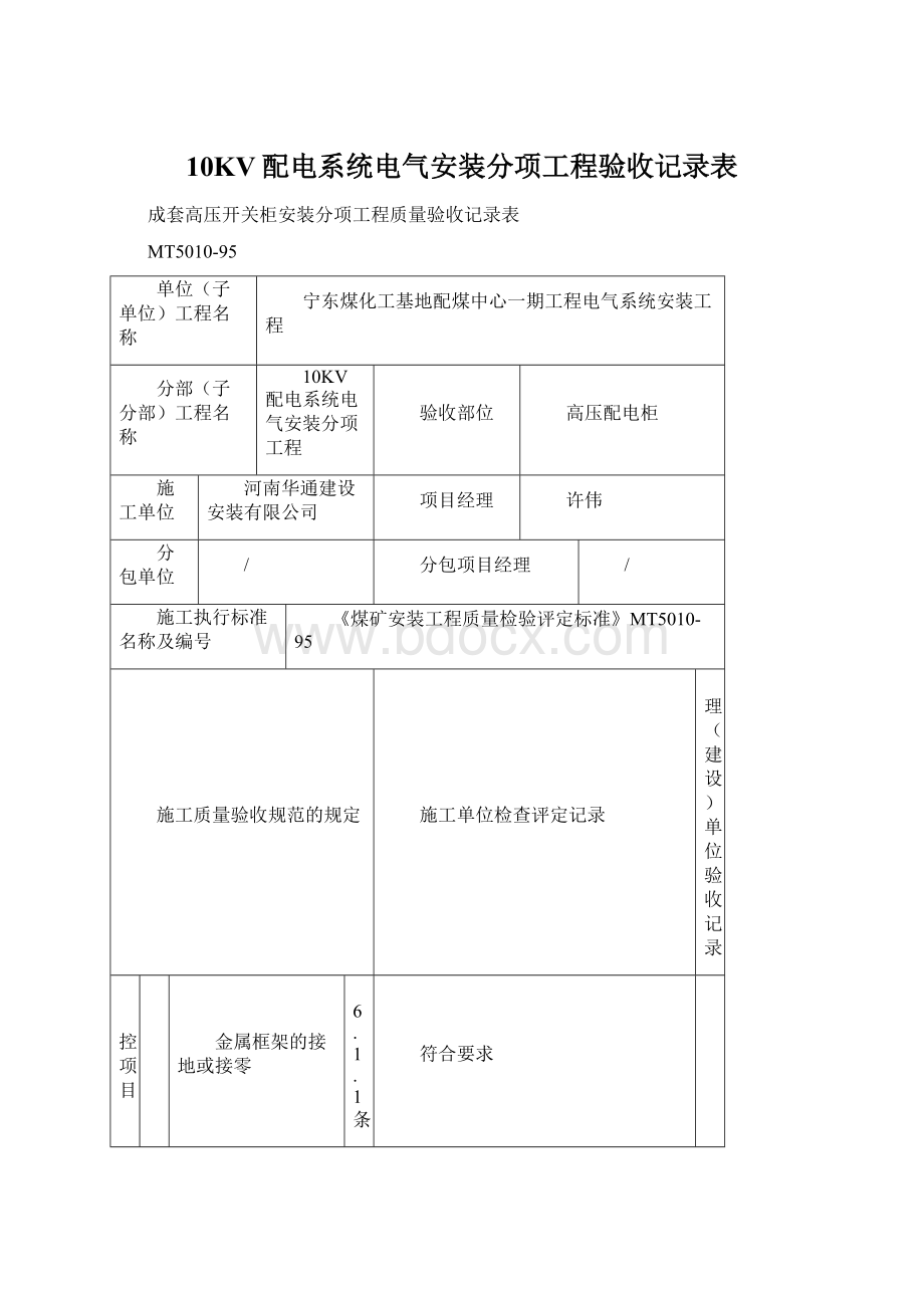 10KV配电系统电气安装分项工程验收记录表.docx_第1页