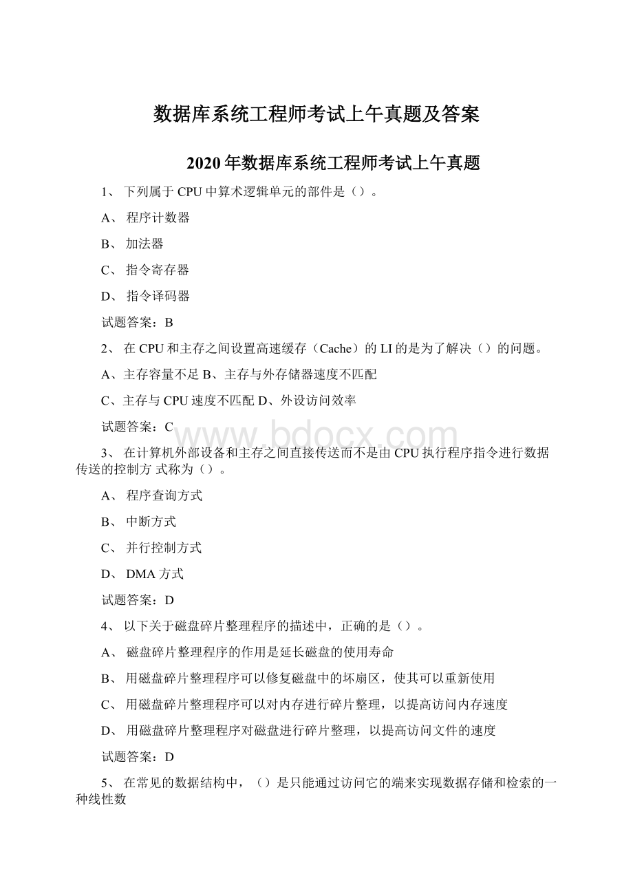 数据库系统工程师考试上午真题及答案Word文档格式.docx_第1页