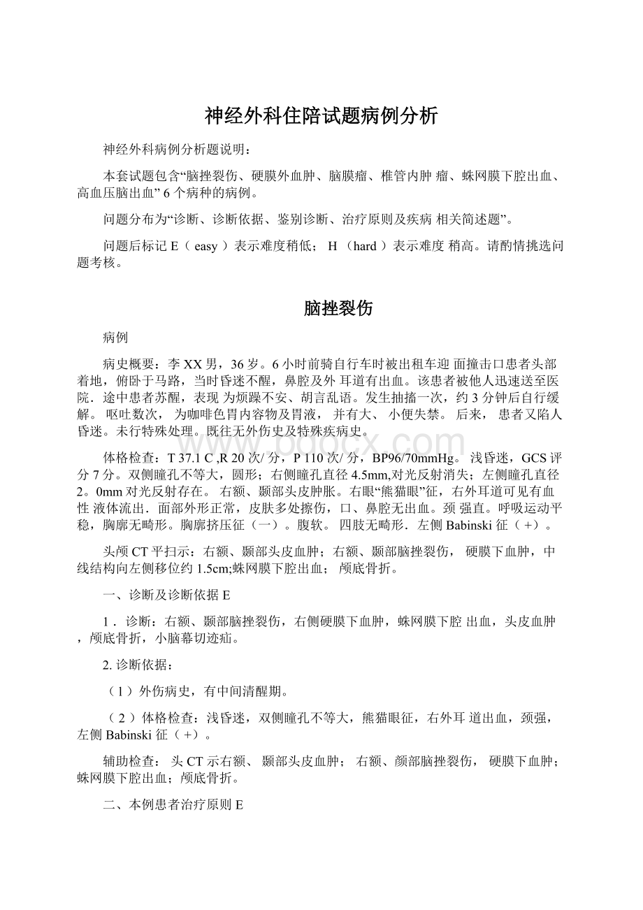 神经外科住陪试题病例分析Word文件下载.docx_第1页