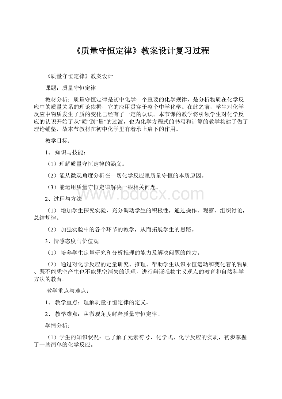 《质量守恒定律》教案设计复习过程.docx_第1页