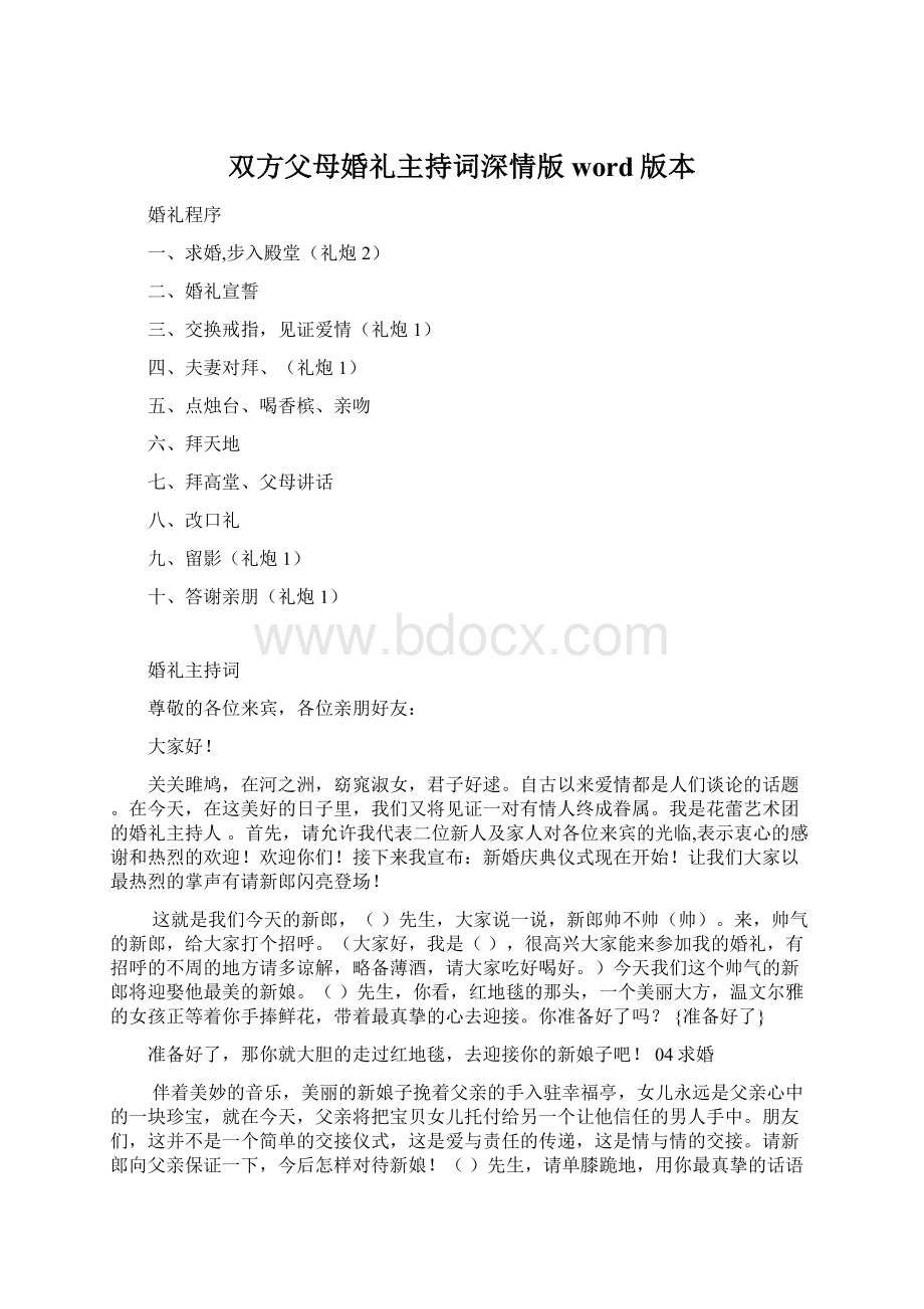 双方父母婚礼主持词深情版word版本Word下载.docx_第1页