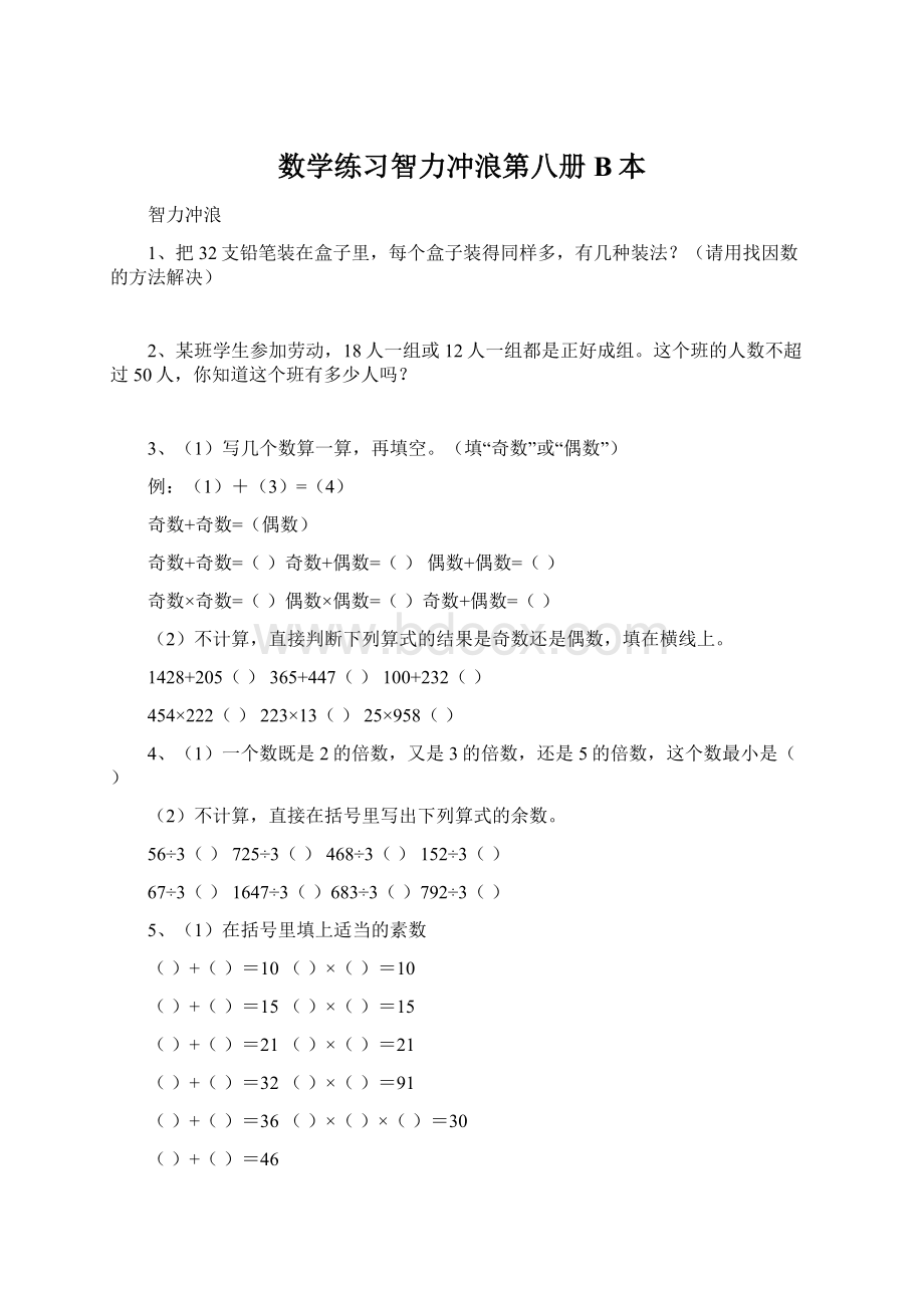 数学练习智力冲浪第八册B本.docx_第1页