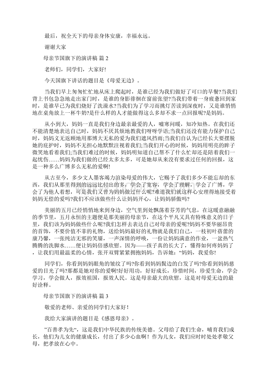 关于母亲节国旗下的演讲稿汇总九篇Word格式文档下载.docx_第2页