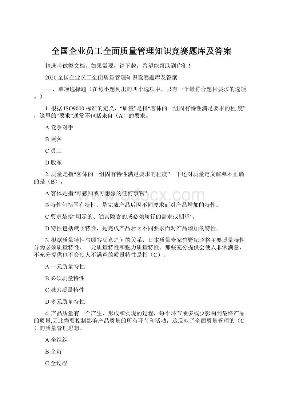 全国企业员工全面质量管理知识竞赛题库及答案Word下载.docx