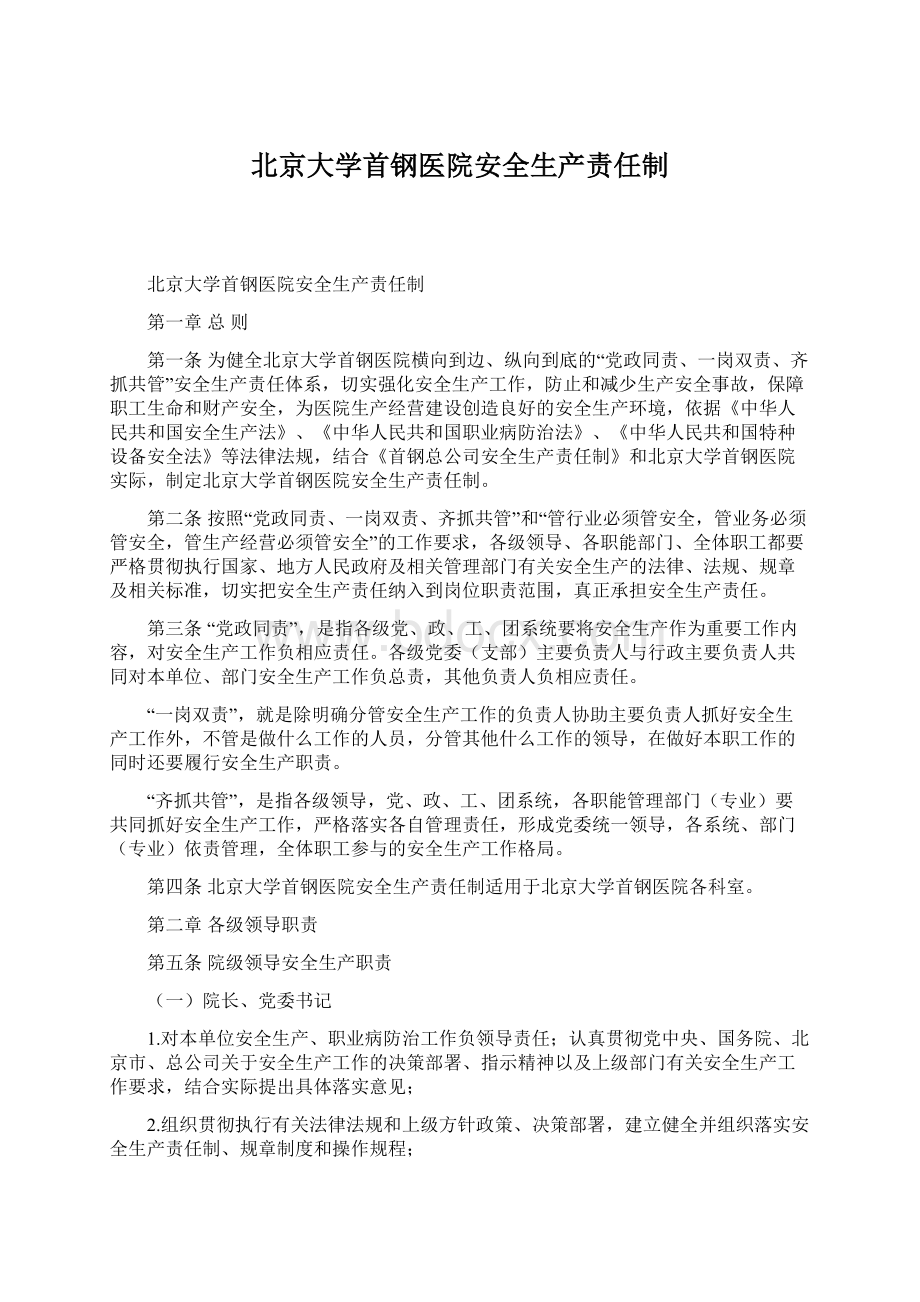 北京大学首钢医院安全生产责任制Word文件下载.docx_第1页