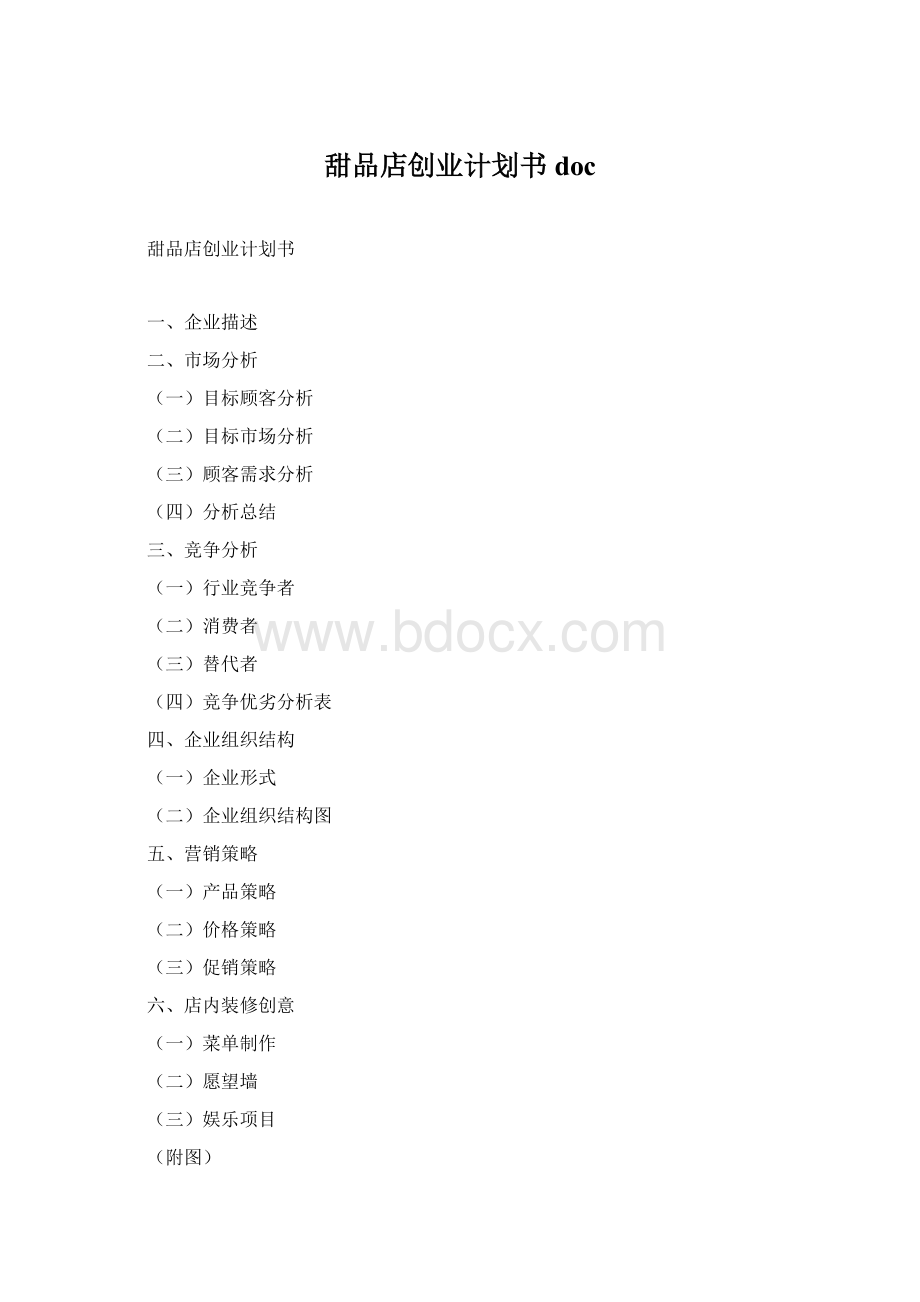 甜品店创业计划书doc文档格式.docx_第1页