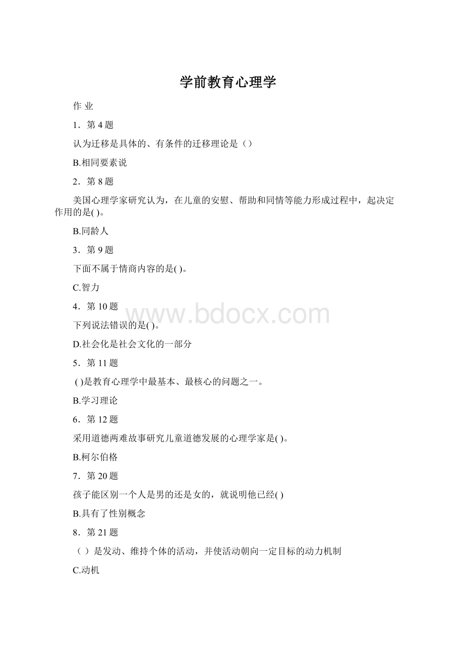 学前教育心理学文档格式.docx