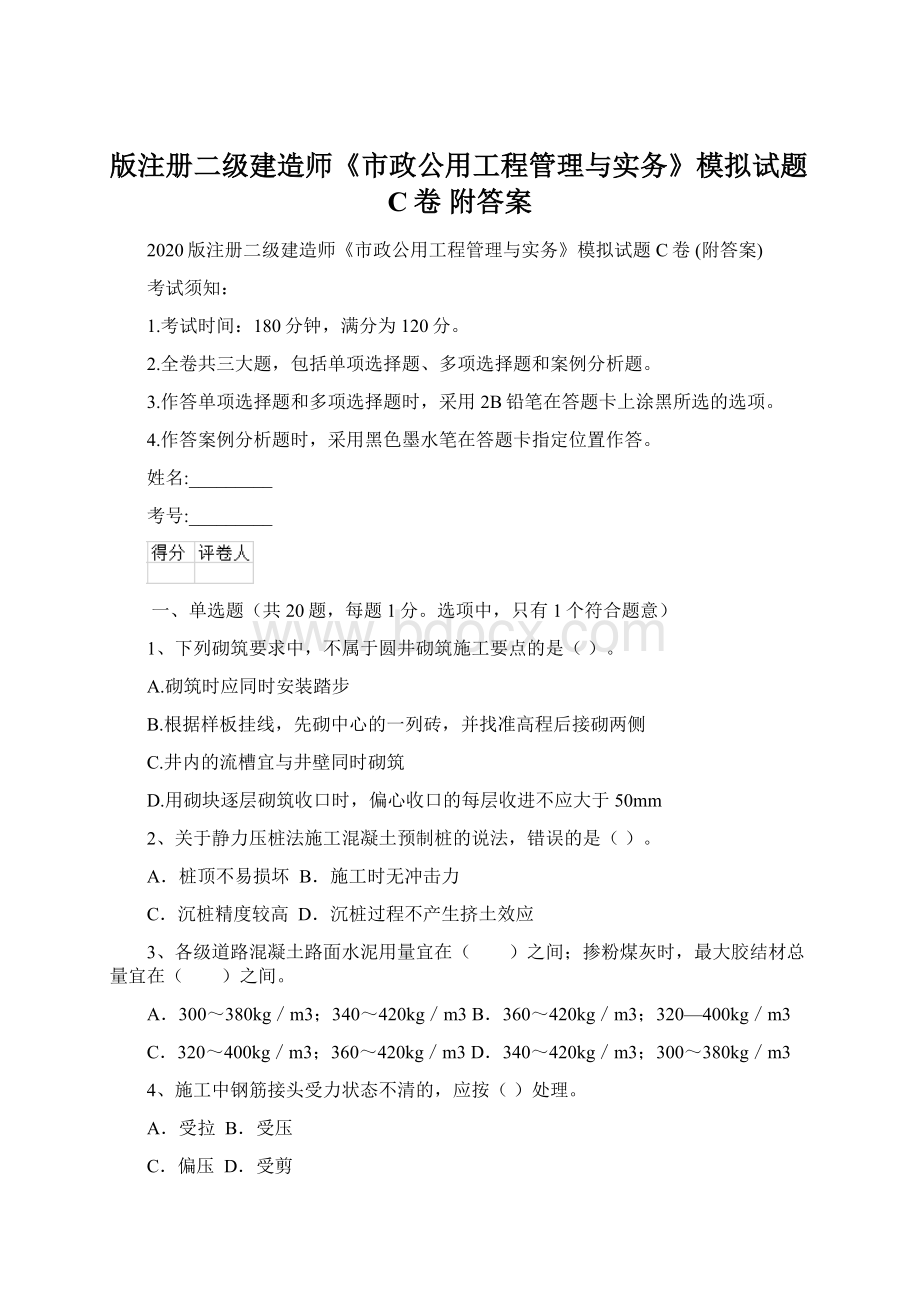 版注册二级建造师《市政公用工程管理与实务》模拟试题C卷 附答案.docx