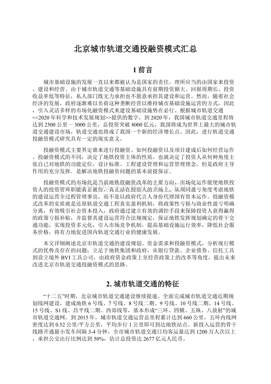 北京城市轨道交通投融资模式汇总Word文档格式.docx_第1页