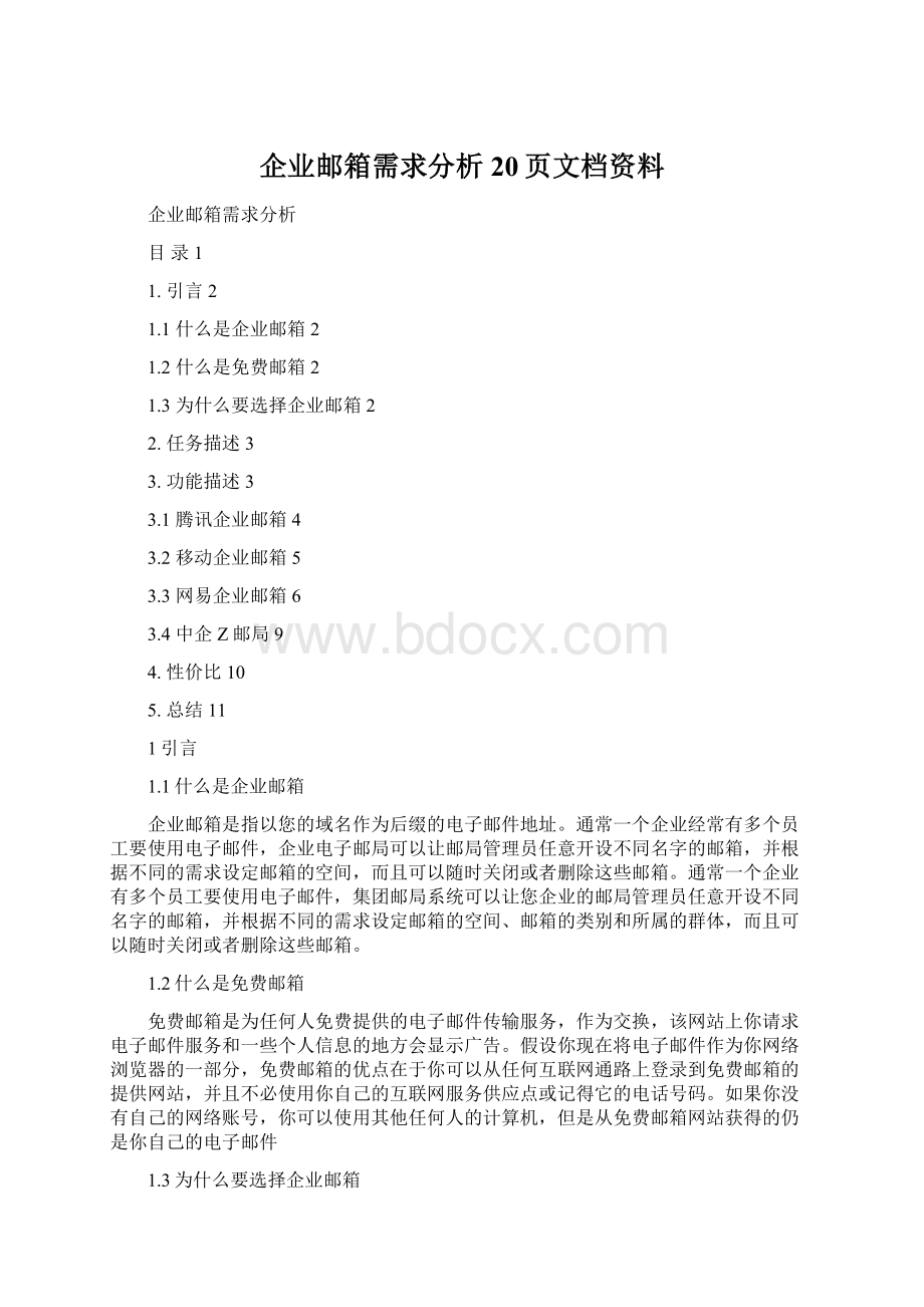 企业邮箱需求分析20页文档资料.docx_第1页