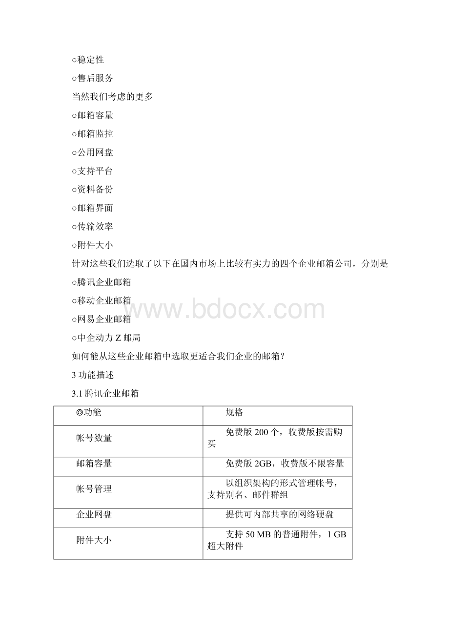 企业邮箱需求分析20页文档资料.docx_第3页