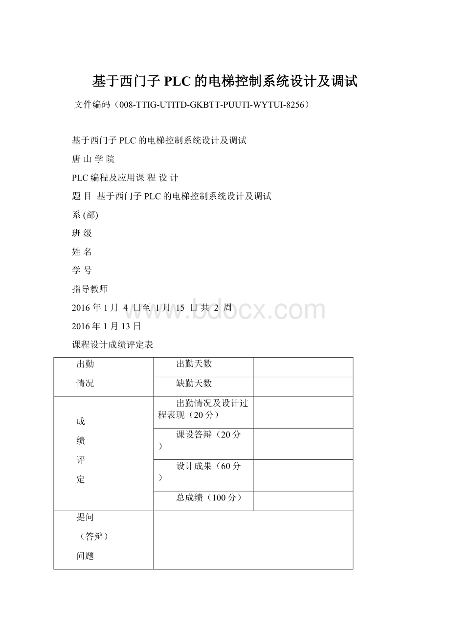 基于西门子PLC的电梯控制系统设计及调试Word格式文档下载.docx_第1页