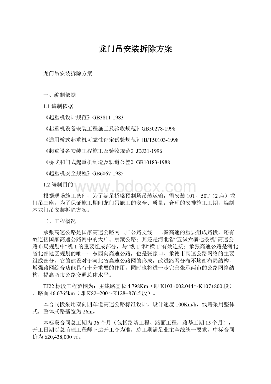 龙门吊安装拆除方案Word下载.docx_第1页