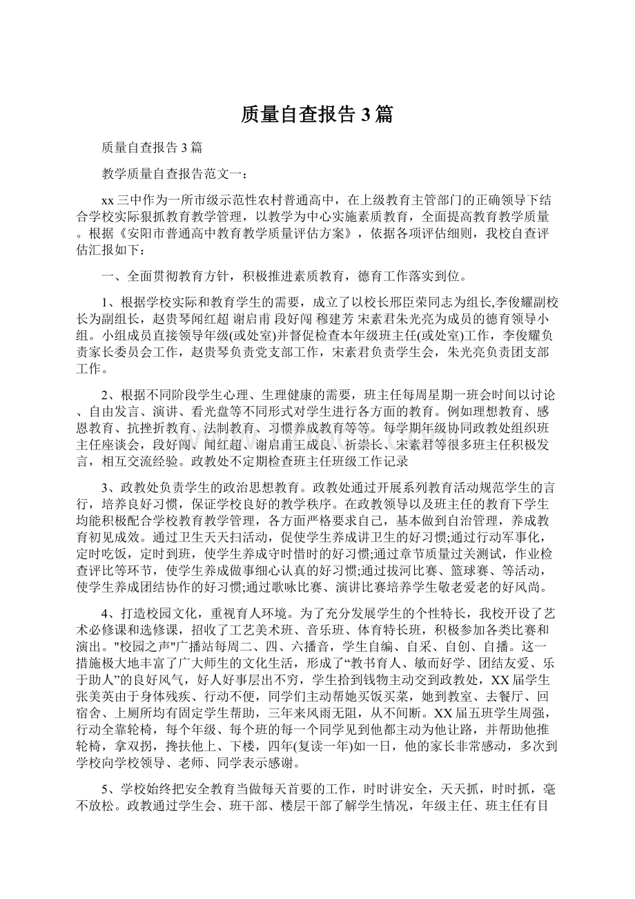 质量自查报告3篇.docx